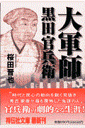 大軍師黒田官兵衛 / 歴史小説