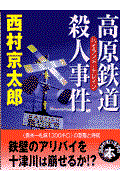 高原鉄道殺人事件 / 推理小説