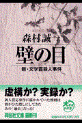 壁の目 / 新・文学賞殺人事件