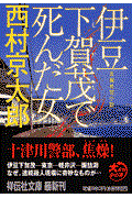 伊豆下賀茂で死んだ女 / 長編推理小説