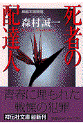 死者の配達人 / 長編本格推理