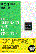 象と耳鳴り / 推理小説