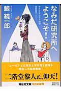 なみだ研究所へようこそ! / サイコセラピスト探偵波田煌子