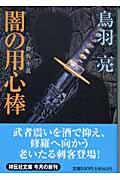 闇の用心棒 / 時代小説