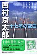 十七年の空白 / トラベル・ミステリー