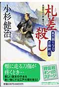 札差殺し / 風烈廻り与力・青柳剣一郎