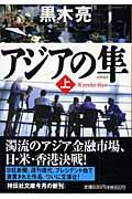 アジアの隼 上 / 長編国際経済小説