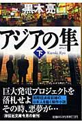 アジアの隼 下 / 長編国際経済小説