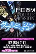 ダブルミッション 上 / 長編小説