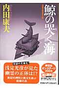 鯨の哭く海 / 長編本格推理