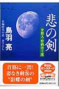 悲の剣 / 介錯人・野晒唐十郎