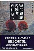 完全犯罪の使者 / 長編推理小説