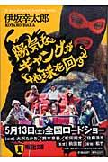 陽気なギャングが地球を回す / 長編サスペンス