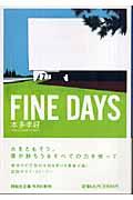 FINE DAYS / 恋愛小説