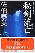 秘剣流亡 / 長編時代小説