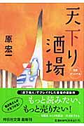 天下り酒場 / 新奇想小説