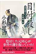 目付殺し / 風烈廻り与力・青柳剣一郎