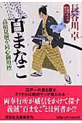 百まなこ / 高積見廻り同心御用控