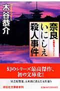 奈良いにしえ殺人事件