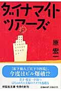 ダイナマイト・ツアーズ / 長編小説