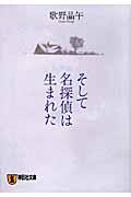 そして名探偵は生まれた / 本格推理小説