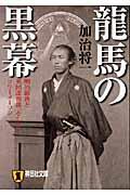 龍馬の黒幕 / 明治維新と英国諜報部、そしてフリーメーソン