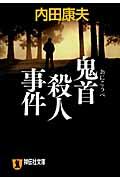 鬼首殺人事件 / 長編推理小説