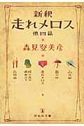 新釈走れメロス / 他四篇