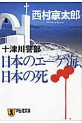 日本のエーゲ海、日本の死 / 長編推理小説
