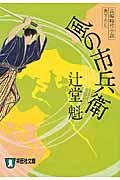 風の市兵衛 / 長編時代小説