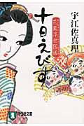 十日えびす / 時代小説