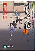 討ちて候 上 / ぜえろく武士道覚書