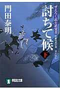 討ちて候 下 / ぜえろく武士道覚書