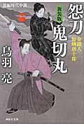 怨刀鬼切丸