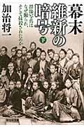 幕末維新の暗号 下 / 群像写真はなぜ撮られ、そして抹殺されたのか