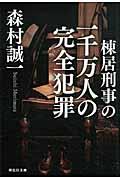 棟居刑事の一千万人の完全犯罪