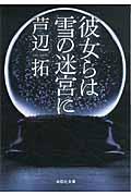 彼女らは雪の迷宮に