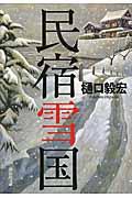 民宿雪国