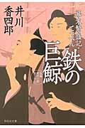 鉄の巨鯨 / 幕末繁盛記・てっぺん3