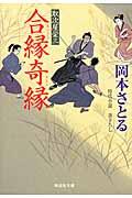 合縁奇縁 / 取次屋栄三14