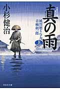 真の雨 上 / 風烈廻り与力・青柳剣一郎30
