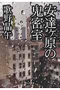 安達ケ原の鬼密室