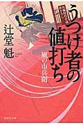 うつけ者の値打ち / 風の市兵衛17