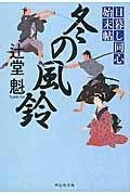 冬の風鈴 / 日暮し同心始末帖 3