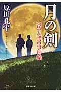 月の剣 / 浮かれ鳶の事件帖2