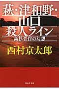 萩・津和野・山口殺人ライン / 高杉晋作の幻想