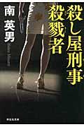 殺し屋刑事(デカ)殺戮者