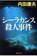 シーラカンス殺人事件