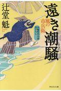 遠き潮騒 / 風の市兵衛 19