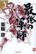 最低の軍師 / 長編歴史小説書下ろし